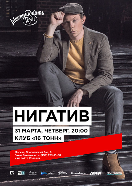 Афиша Нигатив