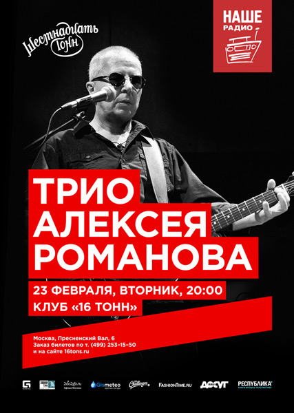 Афиша Трио Алексея Романова