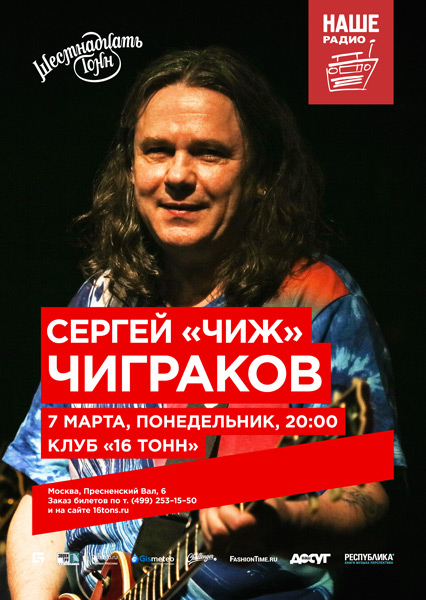 Афиша Сергей «Чиж» Чиграков 