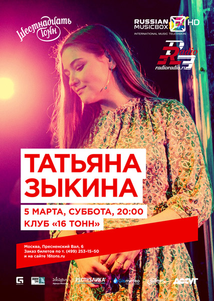 Афиша Татьяна Зыкина