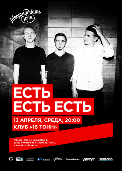 Афиша Есть Есть Есть
