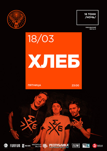 Афиша Хлеб