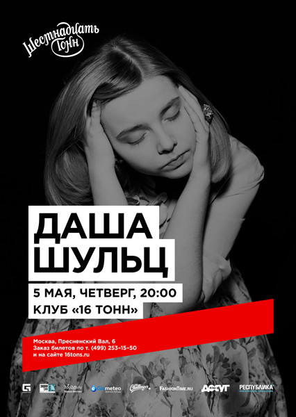 Афиша Даша Шульц