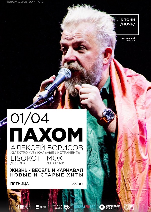 Афиша Пахом