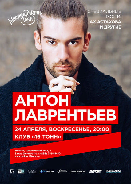Афиша Антон Лаврентьев