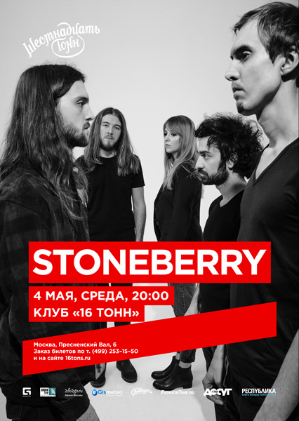 Афиша Stoneberry