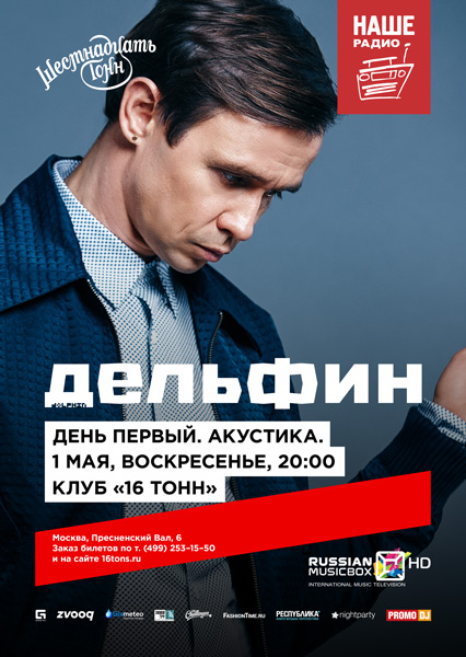 Афиша Дельфин. День первый.