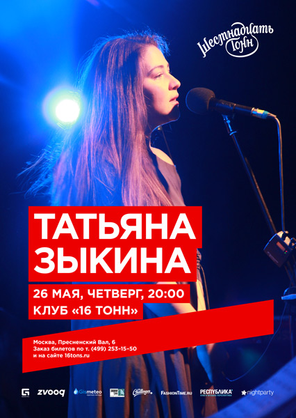 Афиша Татьяна Зыкина