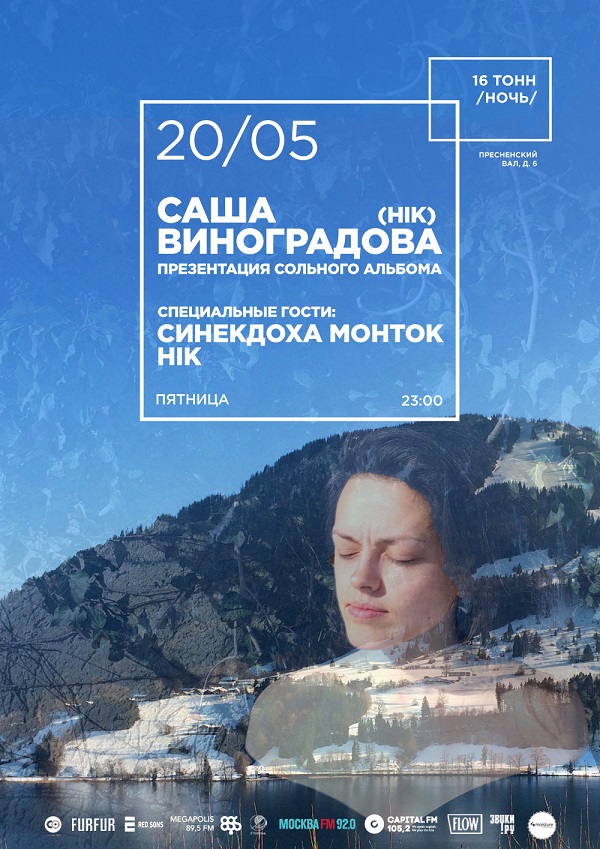 Афиша Саша Виноградова (HIK) + Синекдоха Монток, HIK