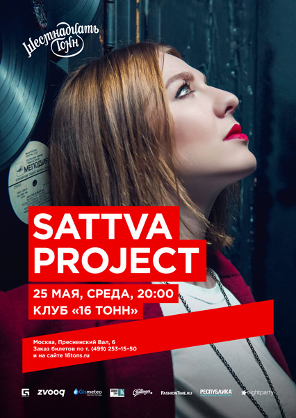 Афиша Sattva Project