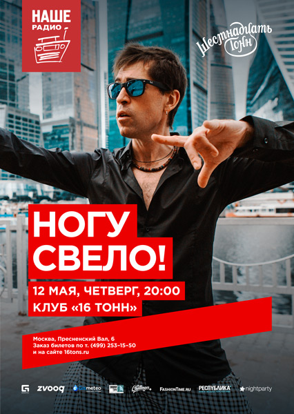 Афиша Ногу Свело!