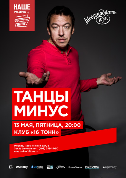 Афиша Танцы минус