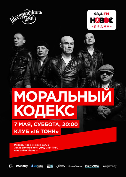 Афиша Моральный кодекс