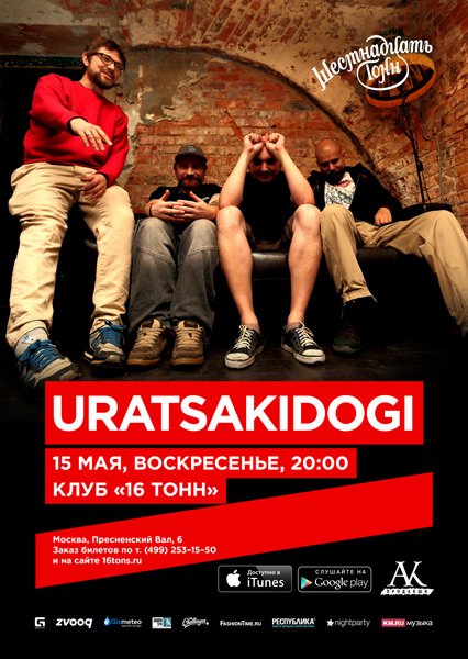 Афиша Uratsakidogi