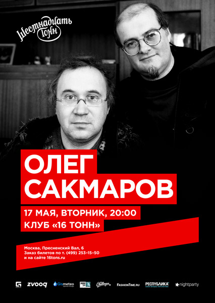 Афиша Олег Сакмаров