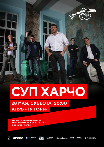 Афиша Суп Харчо