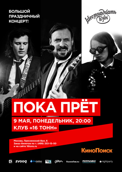 Афиша Пока Прёт