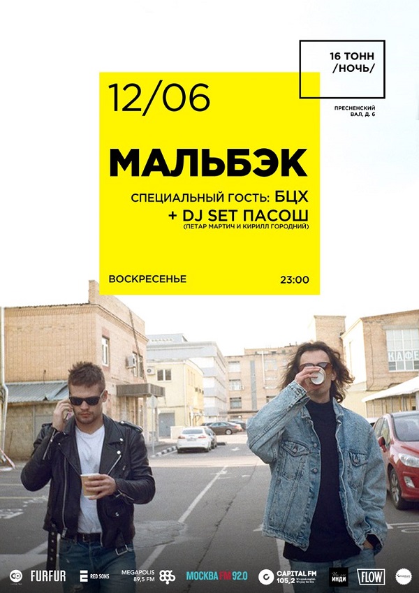 Афиша Мальбэк