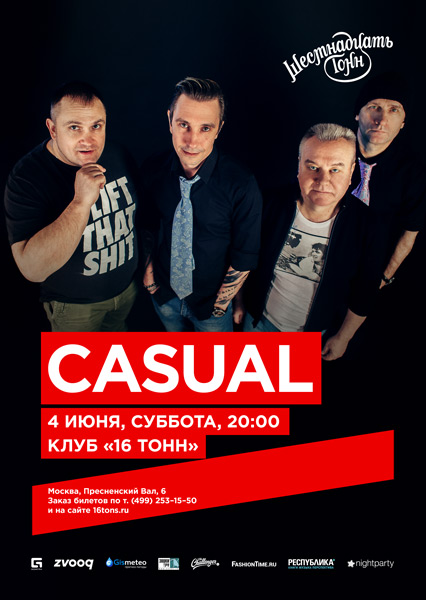 Афиша Casual