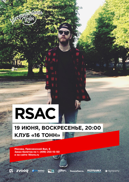 Афиша RSAC