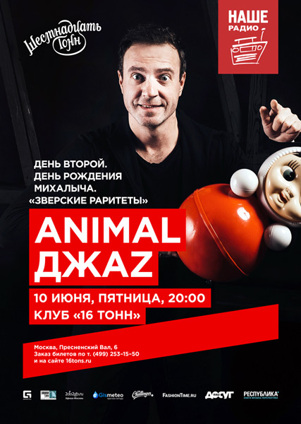 Афиша Animal ДжаZ. День 2.