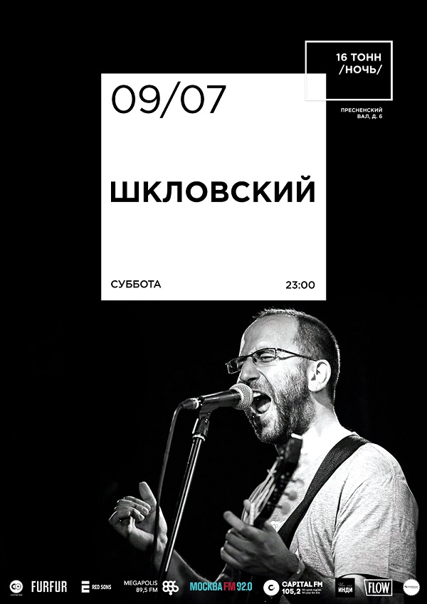 Афиша Шкловский