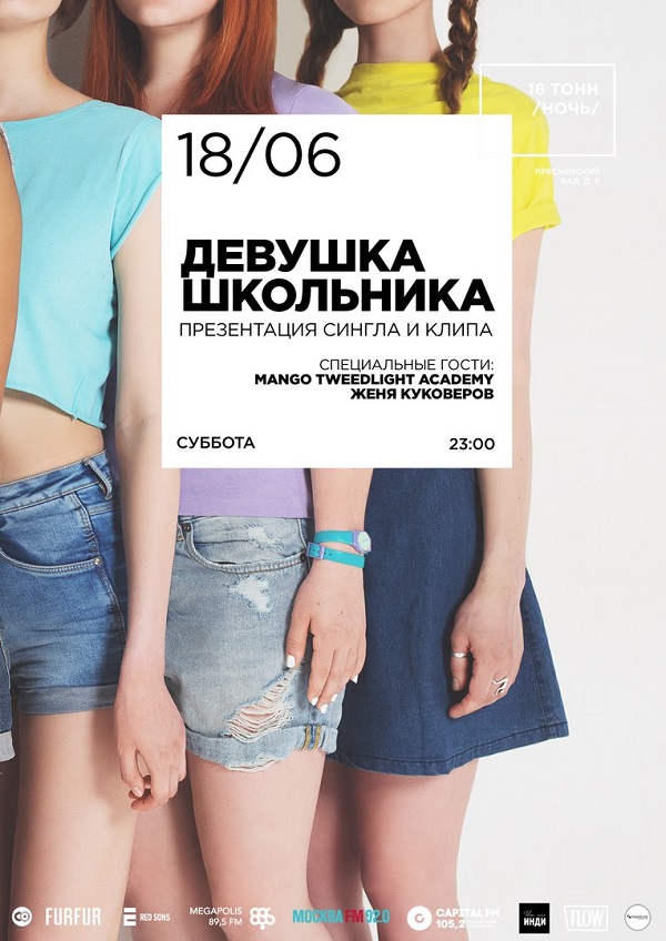 Афиша Девушка Школьника