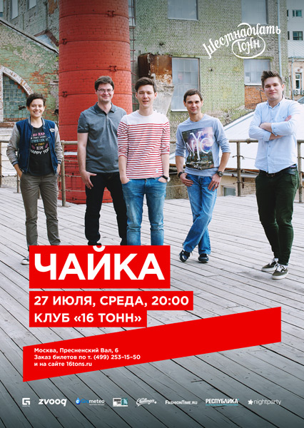 Афиша Группа «Чайка»