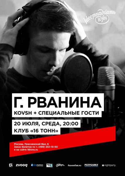 Афиша Г. Рванина