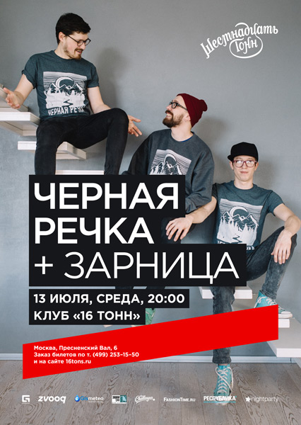 Афиша Черная Речка + Зарница