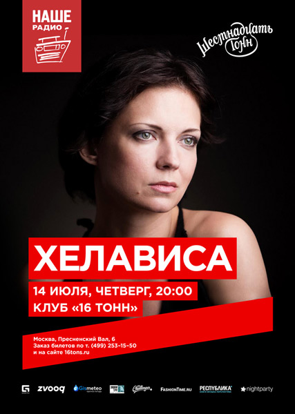 Афиша Хелависа — Sold Out!