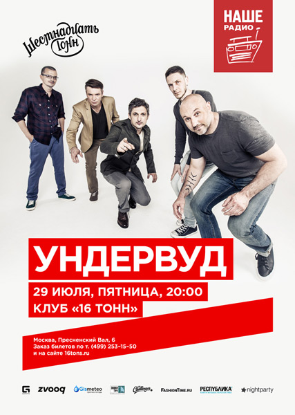 Афиша Ундервуд