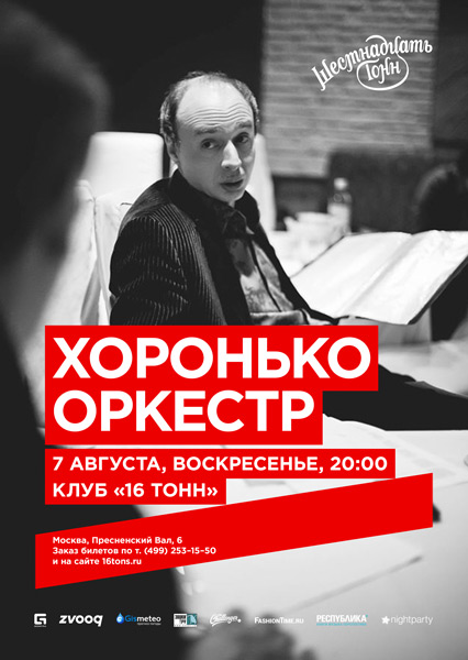 Афиша Хоронько Оркестр