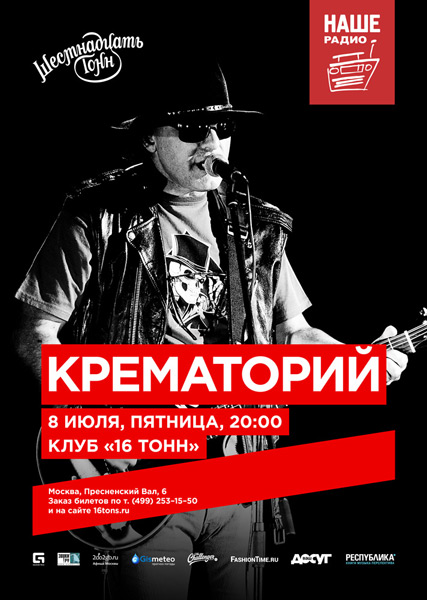 Афиша Крематорий