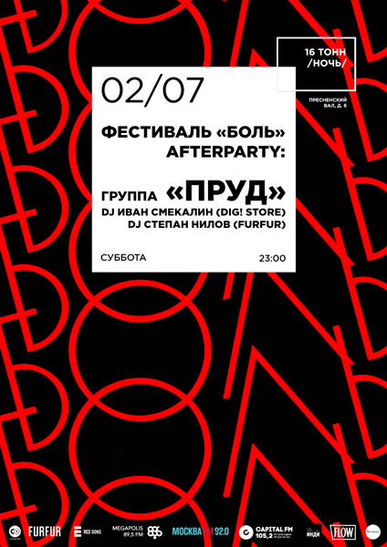Афиша «Боль 2016»