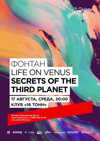 Афиша Secrets of the Third Planet, Life on Venus, Фонтан