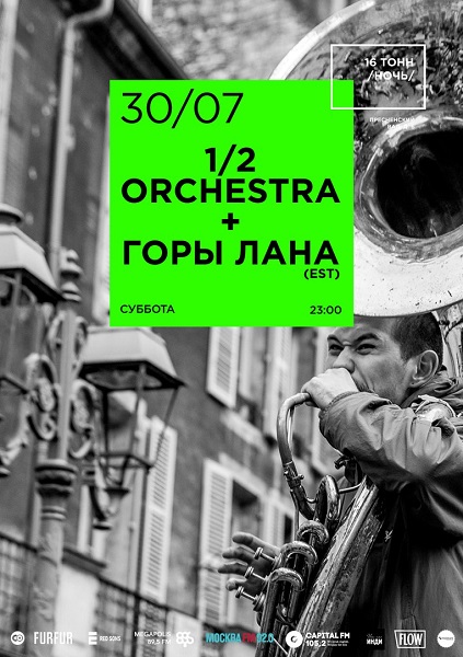 Афиша 1/2 Orchestra + Горы Лана (Est)