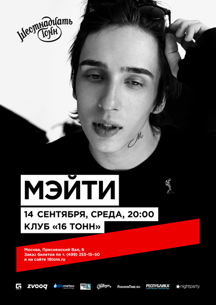 Афиша Мэйти