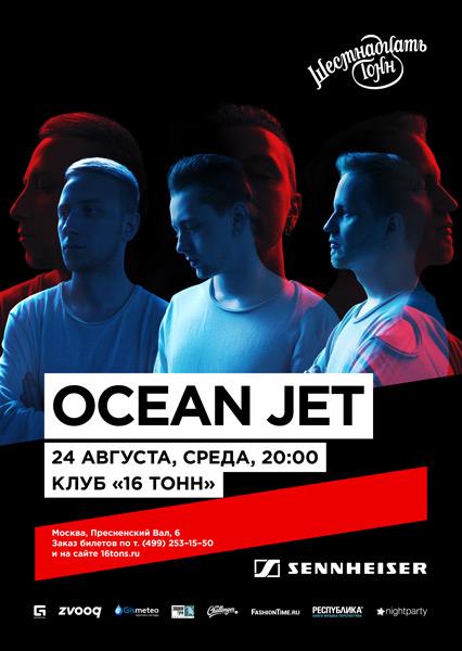 Афиша Ocean Jet
