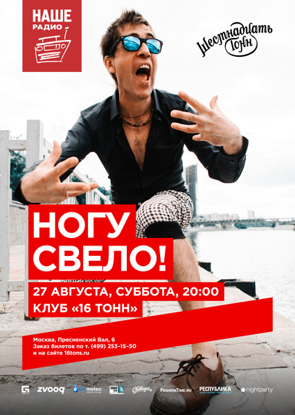 Афиша Ногу Свело!