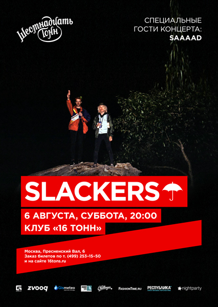 Афиша Slackers