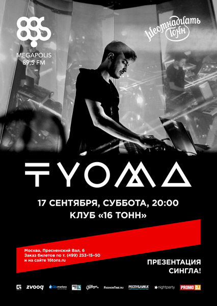 Афиша TYOMA