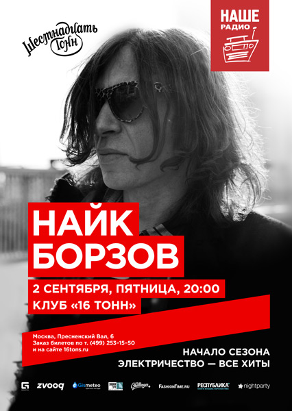 Афиша Найк Борзов
