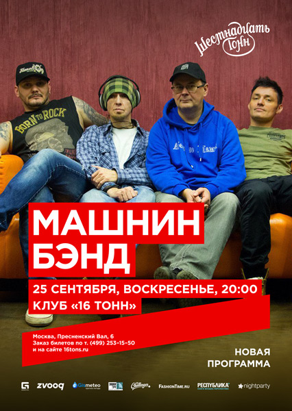 Афиша Машнинбэнд