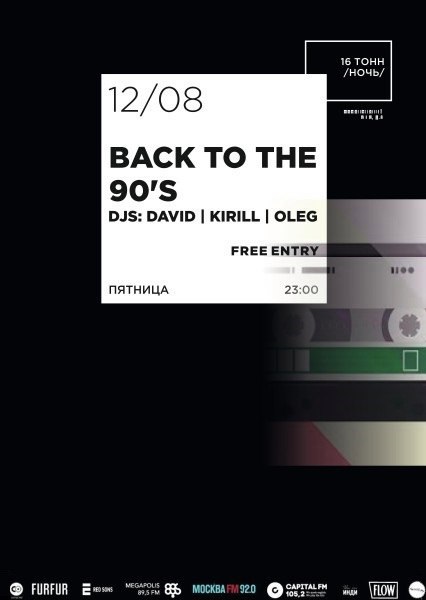 Афиша Back To the 90's (Djs David, Kirill, Oleg)