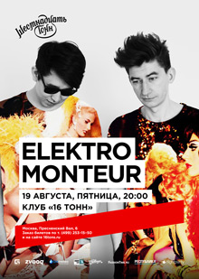 Афиша Elektromonteur