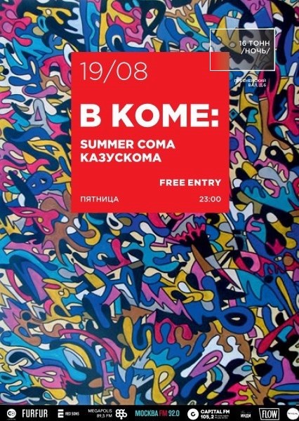 Афиша В коме: Summer Coma + Казускома