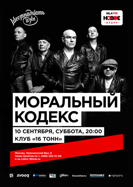 Афиша Моральный Кодекс