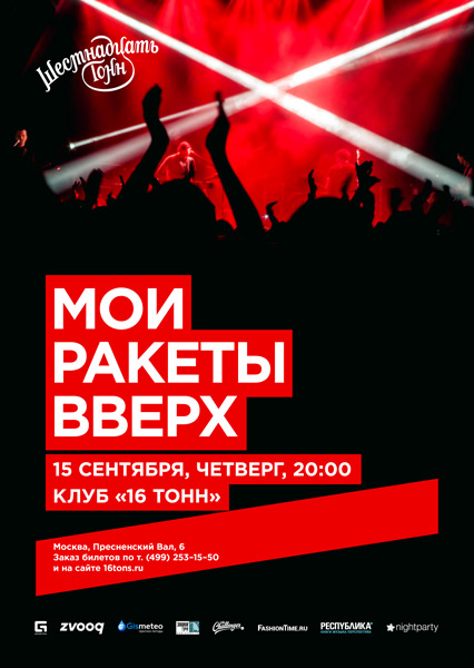 Афиша Мои Ракеты Вверх