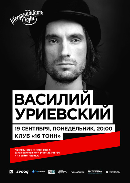 Афиша Василий Уриевский